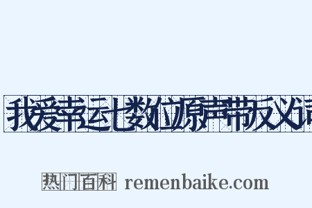 我爱幸运七数位原声带反义词是什么意思的图片
